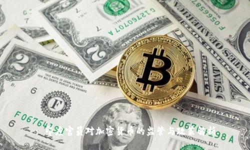 : 印度官员对加密货币的监管与政策解析