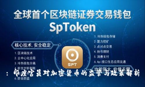 : 印度官员对加密货币的监管与政策解析