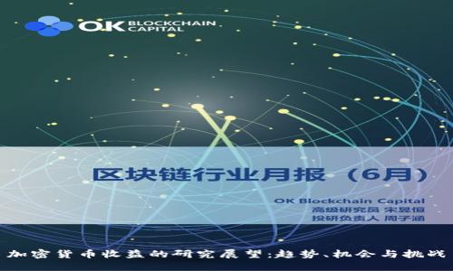 加密货币收益的研究展望：趋势、机会与挑战
