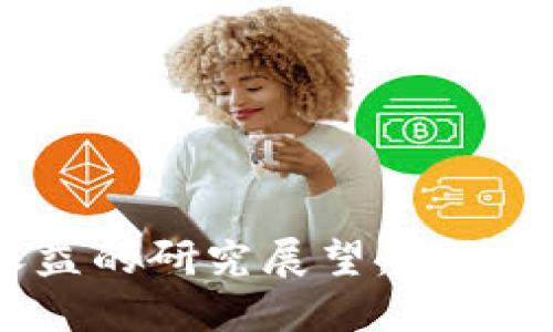 加密货币收益的研究展望：趋势、机会与挑战
