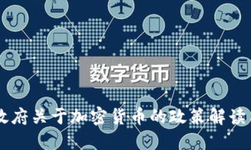 中央政府关于加密货币的政策解读与展望