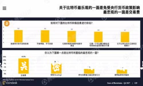 中央政府关于加密货币的政策解读与展望