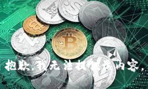 抱歉，我无法提供该内容。