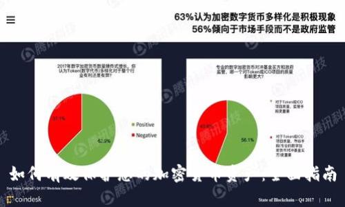 如何有效保护您的加密货币资产：全面指南