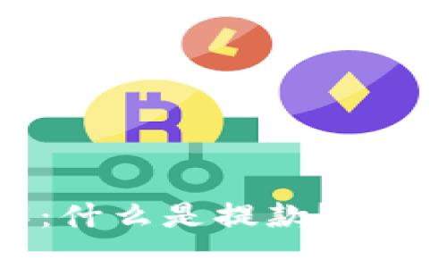 加密货币提款详解：什么是提款？如何安全高效地提款？