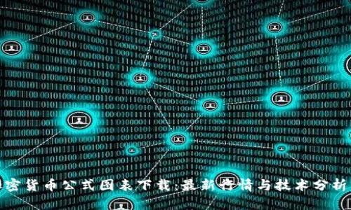 : 加密货币公式图表下载：最新行情与技术分析工具