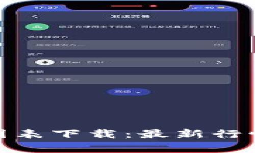 : 加密货币公式图表下载：最新行情与技术分析工具