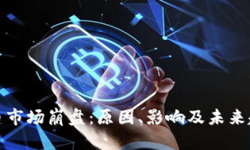 加密货币市场崩盘：原因、影响及未来趋势分析