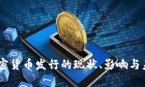 日本加密货币发行的现状、影响与未来展望
