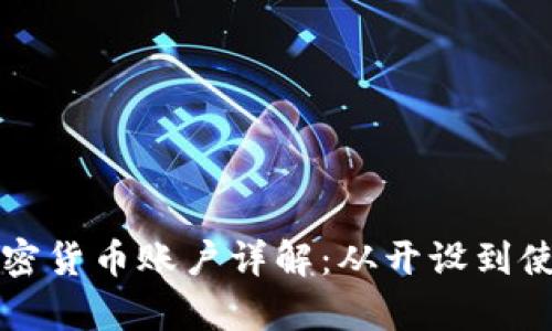 乌克兰加密货币账户详解：从开设到使用全攻略