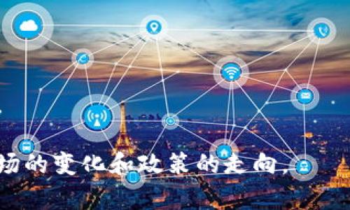 biao ti/biao ti加密货币是否会取代国定货币？趋势与未来展望/biao ti

加密货币, 国定货币, 数字货币, 未来金融/guanjianci

加密货币作为一种新的货币形式，近年来在全球范围内引起了广泛的关注和热议。比特币、以太坊等加密货币的迅速崛起，挑战传统的货币体系，并引发了有关其是否能够取代国定货币的讨论。本文将详细探讨加密货币的崛起、其优势与劣势、面临的挑战以及未来的发展趋势。同时，我们还将围绕这一主题提出并回答六个相关的问题，以期深入理解加密货币是否有可能取代国定货币。

一、加密货币的兴起
加密货币的概念始于2008年，当时一位化名为中本聪的人在一篇白皮书中提出了一种去中心化的数字货币比特币。随着技术的发展，比特币在2009年正式推出，并迅速吸引了投资者的目光。加密货币的基本特征在于去中心化、匿名性和不可篡改性，这使得其在全球金融体系中具有了颠覆性的潜力。

随着比特币的成功，越来越多的加密货币纷纷入场，比如以太坊、瑞波币等。根据CoinMarketCap的数据，截至2023年，市场上已有超过9000种不同的加密货币，总市值超过2万亿美元。加密货币不仅成为了一种投资工具，更逐渐被商家和用户接受用于商品和服务的支付。

二、加密货币的优势
加密货币在多个方面具有显著优势，这使得其逐渐被部分国家、企业和个人所青睐。首先，加密货币的去中心化特性意味着用户不再需要依赖传统银行或金融机构进行交易。用户可以直接通过网络进行点对点交易，不受闲散中介的干扰，并且能够实现更低成本的跨境交易。

其次，加密货币通常具有较低的交易费用。传统银行在跨境交易中通常会收取较高的手续费，加密货币的出现大大减少了这一费用。此外，加密货币的交易是即时的，用户可以在几分钟内完成交易，而传统金融系统可能需要数天的处理时间。

最后，加密货币的安全性也较高。大部分加密货币基于区块链技术，所有的交易记录都被存储在一个去中心化的网络中，确保了透明性和不可篡改性。这种技术在一定程度上减少了欺诈和盗窃的风险。

三、加密货币的劣势与挑战
尽管加密货币具有众多优势，但其劣势和面临的挑战亦不容忽视。首先，加密货币市场极其不稳定，价格波动大，使得其作为价值储存工具的功能受到质疑。例如，比特币的价格曾在短短几个月内从几万美元跌至几千美元，投资者面临巨大风险。

其次，加密货币的合法性问题依然存在。许多国家对加密货币的监管尚不完善，部分国家甚至彻底禁止其使用。这导致了加密货币在某些地区的流通受到限制，从而影响了其广泛应用的前景。

此外，加密货币的匿名性使其容易被用于非法活动，如洗钱和毒品交易等。各国政府对这一现象高度警惕，可能会采取更加严格的监管措施，这将限制加密货币的发展空间。

四、加密货币是否有可能取代国定货币？
关于加密货币是否会取代国定货币，业内存在不同的看法。支持者认为，考虑到加密货币的优势，它可能在未来某个时刻会逐渐取代传统货币，尤其是在一个更加全球化和数字化的金融体系中。许多年轻用户和科技企业对加密货币表现出更高的接受度，也使得这一观点有了一定的市场基础。

然而，反对者则对这一观点表示质疑。他们认为，国家货币的稳定性和法律保障是加密货币所无法取代的。国定货币作为国家的法定货币，受政府支持并具备信用背书，加密货币在这一方面还表现不足。此外，法律法规的限制以及市场的不稳定性，使得短期内加密货币取代国定货币的可能性几乎为零。

五、未来的金融体系将如何发展？
未来的金融体系将不可避免地朝着电子化和数字化发展。虽然加密货币是否能取代国定货币尚且未知，但其与传统金融体系的融合将是一个趋势。例如，央行数字货币（CBDC）的推出已经引起了全球各国央行的关注，许多国家正在积极研发自己的数字货币，以适应数字经济的发展。

CBDC将结合传统货币的稳定性与加密货币的高效性，创造出一种新的支付和存储方式。这种新型货币或许能在某种程度上和现有的加密货币共存，形成一个更加多元化的金融生态系统。

六、未来数字货币与加密货币的关系
数字货币是一个广义的概念，其中包括加密货币和央行数字货币。未来，加密货币与数字货币的关系可能会变得更加紧密。随着技术的不断演进，可能会出现更多适合市场需求的新型数字货币，同时推进包括隐私保护、去中心化金融（DeFi）等一系列发展方向。

在这条路上，合作与竞争并存的局面将是常态。央行与区块链技术企业之间的合作将为金融创新提供新的土壤，而竞争也将促使各方不断提升服务质量和用户体验。

常见问题解答

1. 加密货币是什么？
加密货币是一种使用密码学进行安全保护的数字货币。它采用去中心化的技术，并依托区块链架构进行交易验证和记录，具有匿名性和不可篡改性。比特币是第一个也是最著名的加密货币。

2. 加密货币的风险是什么？
加密货币的主要风险包括价格波动、监管不确定性、技术安全问题以及市场流动性不足等。因为市场仍处于发展初期，投资者需要谨慎对待。

3. 加密货币如何进行交易？
用户可以通过加密货币交易平台进行兑换或交易。一般来说，用户只需注册一个账户，进行身份验证后，就能够购买或出售加密货币。

4. 各国对加密货币的态度是什么？
各国对加密货币的态度各不同。有的国家积极推动其发展，有的则持谨慎或禁止态度。总体来看，越来越多的国家正在研究如何制定相关政策来监管加密货币市场。

5. 加密货币对经济的影响是什么？
加密货币可能在消费、投资和国际汇款等方面对经济产生影响，引发各种机会和挑战。它不仅改变了人们的支付方式，还对金融机构和经济结构施加压力。

6. 加密货币的未来是什么？
加密货币的未来仍不确定，可能的发展包括其法律地位的明确，技术的进步，以及金融体系的进一步融合。在政策和市场环境不断变化的背景下，加密货币仍将存在较大的波动性。

通过对加密货币发展历程的探讨以及其可能影响的分析，大家可以看出加密货币虽然具备许多优势，但也面临着许多挑战。未来，加密货币是否能完全取代国定货币，还需观察市场的变化和政策的走向。