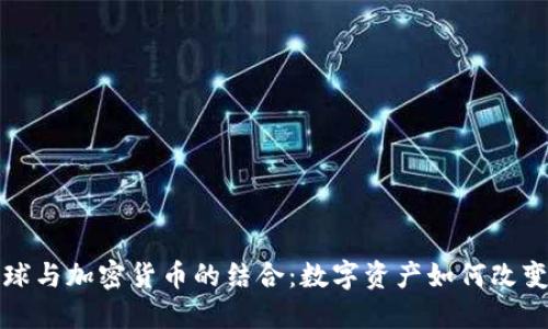 Title: 足球与加密货币的结合：数字资产如何改变足球行业