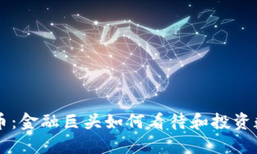 高盛与加密货币：金融巨头如何看待和投资数字资产的未来