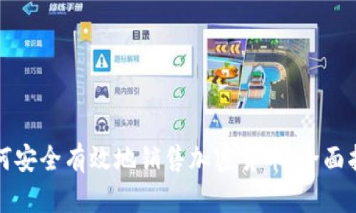 如何安全有效地销售加密货币：全面指南