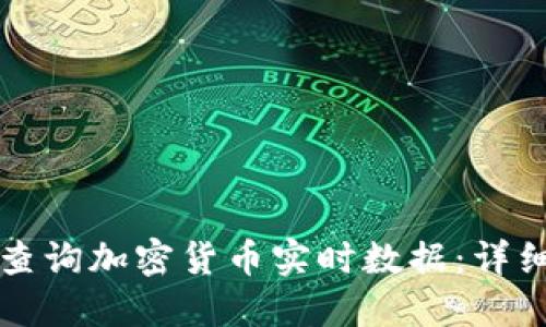 如何查询加密货币实时数据：详细指南