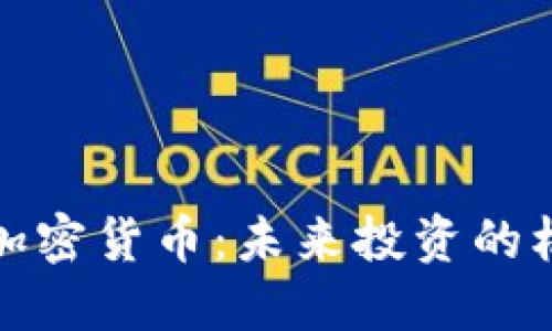 深入了解加密货币：未来投资的机会与风险