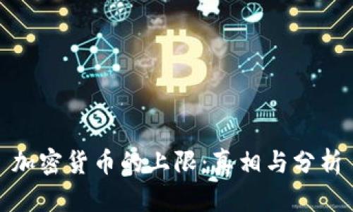 加密货币的上限：真相与分析