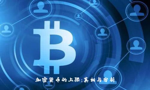 加密货币的上限：真相与分析