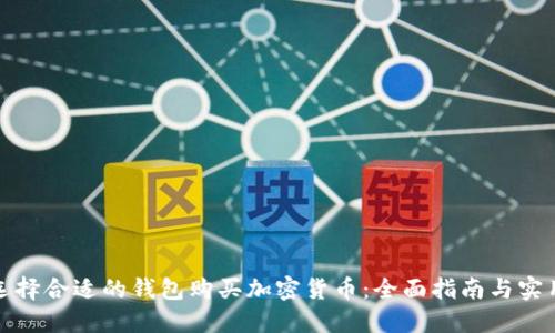 如何选择合适的钱包购买加密货币：全面指南与实用技巧