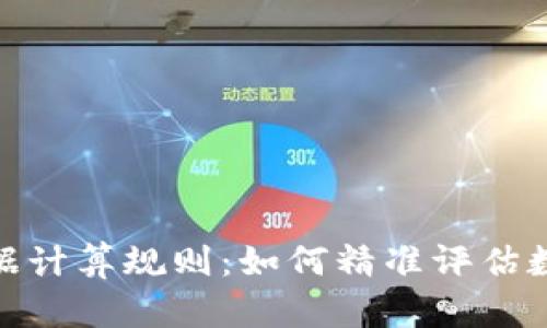 加密货币数据计算规则：如何精准评估数字资产价值