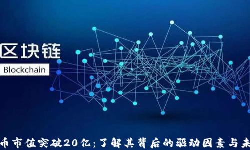 
加密货币市值突破20亿：了解其背后的驱动因素与未来趋势