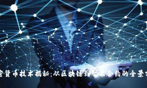 加密货币技术揭秘：从区块链到智能合约的全景分析