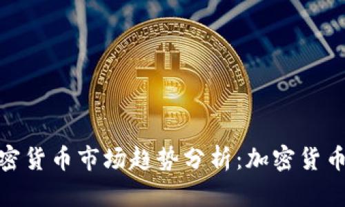 : 2023年加密货币市场趋势分析：加密货币还能牛多久？