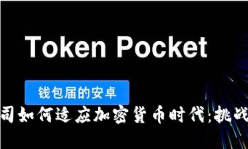 保险公司如何适应加密货币时代：挑战与机遇