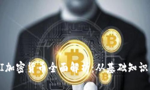 2023年UNI加密货币全面解析：从基础知识到投资策略