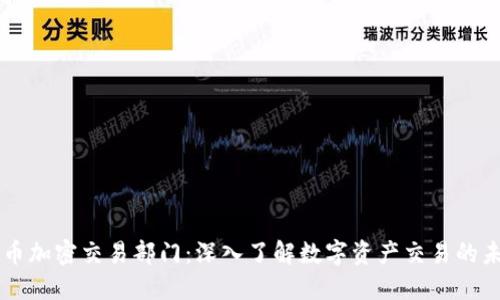 货币加密交易部门：深入了解数字资产交易的未来