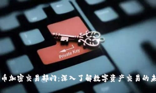 货币加密交易部门：深入了解数字资产交易的未来