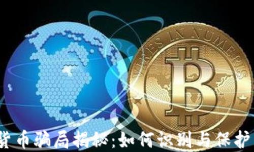
加密货币骗局揭秘：如何识别与保护自己？