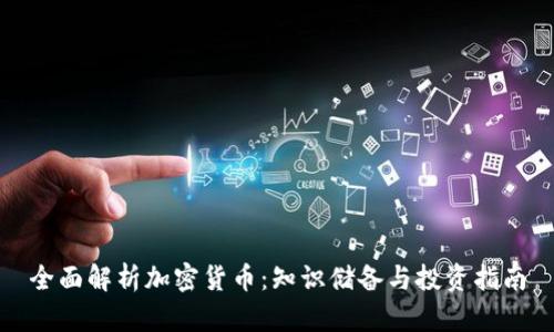 全面解析加密货币：知识储备与投资指南