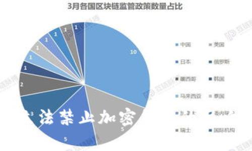 全球范围内立法禁止加密货币的影响与前景分析