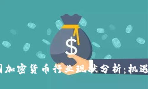 2023年韩国加密货币行业现状分析：机遇与挑战并存