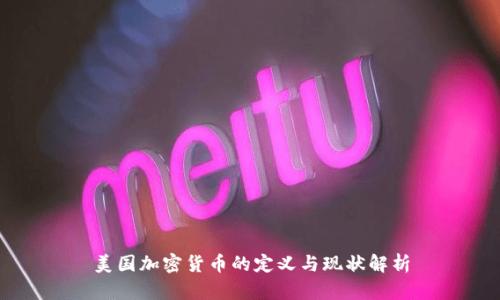 美国加密货币的定义与现状解析