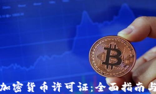 
如何获取加密货币许可证：全面指南与法规解读
