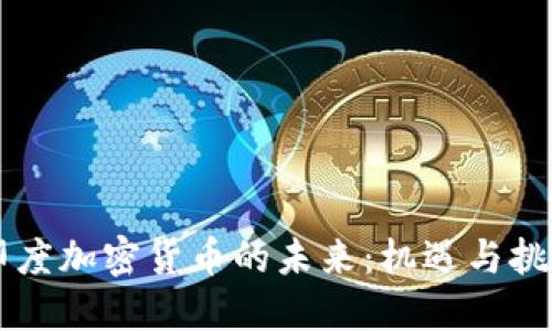 印度加密货币的未来：机遇与挑战