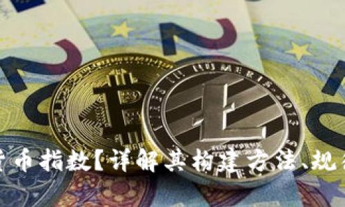 什么是标准加密货币指数？详解其构建方法、规律及潜在投资机会