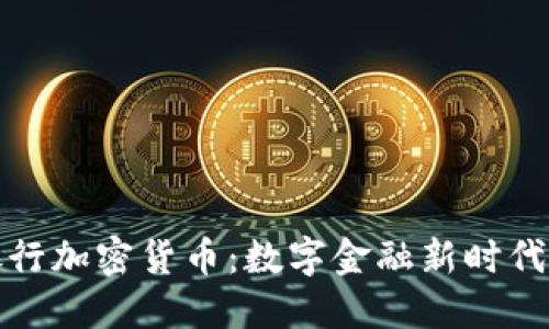 众安银行加密货币：数字金融新时代的先锋