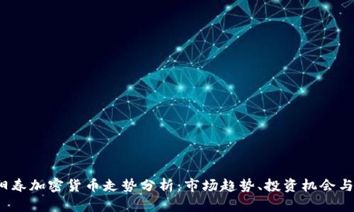 2023年阳春加密货币走势分析：市场趋势、投资机会与风险评估