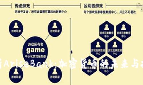全面解析AriseBank：加密货币的未来与投资机会
