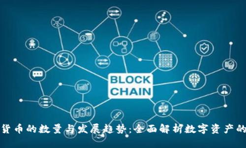 加密货币的数量与发展趋势：全面解析数字资产的未来