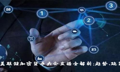 2023年美联储加密货币大会直播全解析：趋势、政策与影响