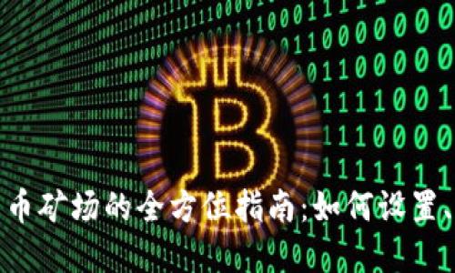 加密数字货币矿场的全方位指南：如何设置、运营及管理
