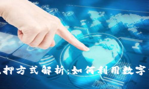 加密货币的抵押方式解析：如何利用数字资产获取资金
