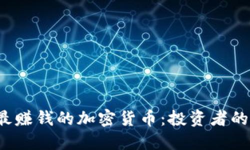 2023年最赚钱的加密货币：投资者的强力指南