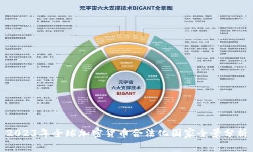 2023年全球加密货币合法化国家全景分析