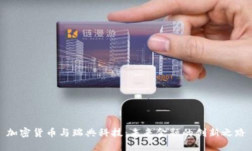 加密货币与瑞典科技：未来金融的创新之路