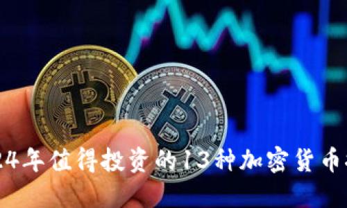 2024年值得投资的13种加密货币推荐